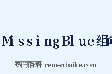 MissingBlue组词是什么意思的图片